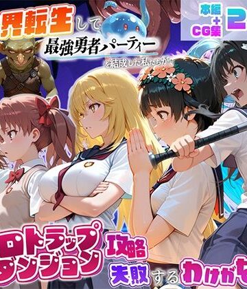 【無料で読める？】異世界転生して最強勇者パーティーを結成した私がエロトラップダンジョン攻略に失敗するわけがない！科学編｜d_810687