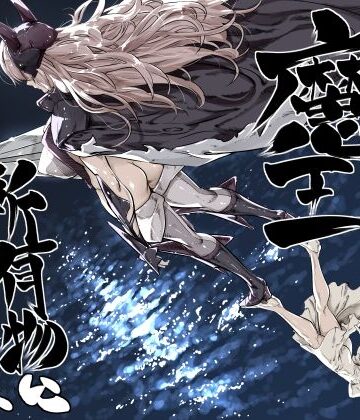 【無料で読める？】異世界の医師3 不感症の魔王 所有物に堕つ！！｜d_810780