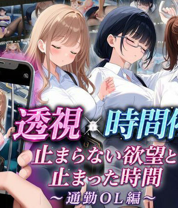 【無料で読める？】【スマホ対応】透視×時間停止 止まらない欲望と止まった時間〜通勤OL編〜｜d_811295
