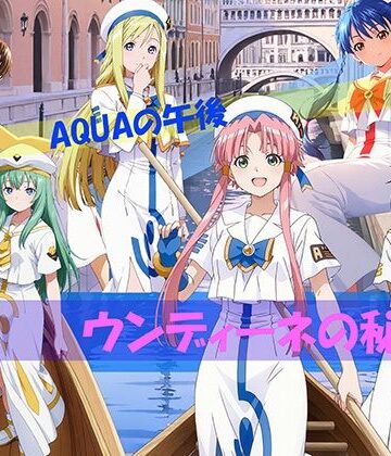 【無料で読める？】【CG500枚！】AQUAの午後 ウンディーネの秘密｜d_811313