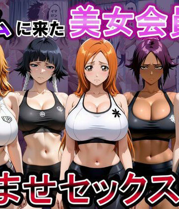 【無料で読める？】ジムに来た美女会員と孕ませセックスした話 ブリーチ編｜d_811355