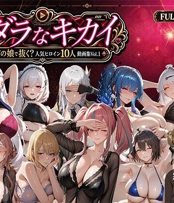 【無料で読める？】ミダラなキカイ 〜今日はどの娘で抜く！？ 人気ヒロイン10人動画集Vol.1〜｜d_811521