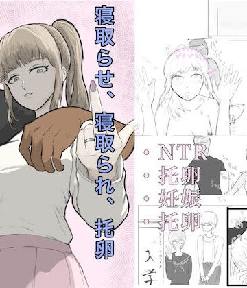 【無料で読める？】寝取らせ、寝取られ、托卵、旦那の遺伝子はxx｜d_811640