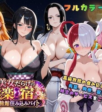 【無料で読める？】浴衣美女だらけの極楽宿〜魅惑の旅館住み込みバイト〜｜d_811767