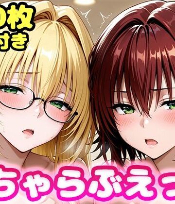 【無料で読める？】いちゃらぶえっち ティ●ーユ＆御門●子編｜d_811812