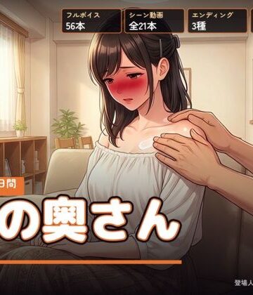 【無料で読める？】隣の奥さん 〜夏の三十日間〜｜d_811813