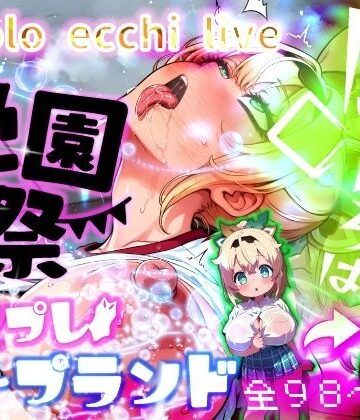 【無料で読める？】ほろえっちらいぶ 風◯いろは 学祭！コスプレソープランド…でござる｜d_811906