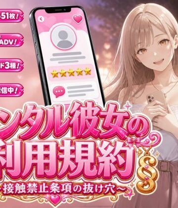 【無料で読める？】レンタル彼女の利用規約 〜接触禁止条項の抜け穴を探す10回の指名〜｜d_812146