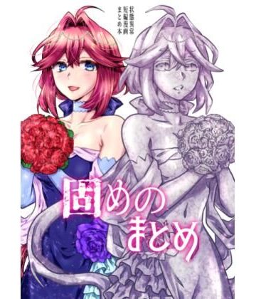 【無料で読める？】固めのまとめ｜d_812161