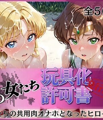 【無料で読める？】その女たち、玩具化許可証発行済み -街の男たちの共用肉オナホとなったヒロインたち- ビー〇ス＆ジュ〇ター編｜d_812193