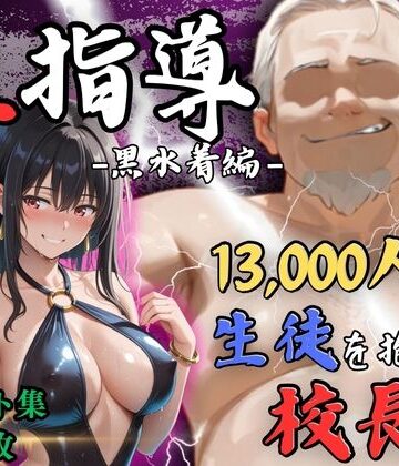 【無料で読める？】【4Kイラスト】1万3000人の生徒を抱いた校長による榊原春香への性指導（黒水着編）｜d_812244