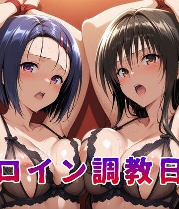 【無料で読める？】ヒロイン調教日記 古●川唯＆西●寺春菜篇｜d_812286