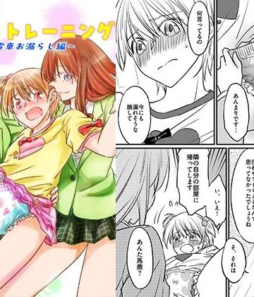 【無料で読める？】二十歳からのトイレトレーニング〜電車お漏らし編〜｜d_812388