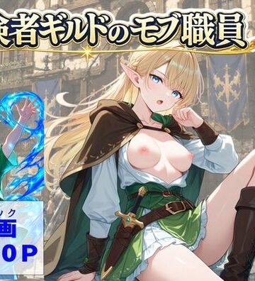 【無料で読める？】冒険者ギルドのモブ職員、エルフの森へ｜d_812482
