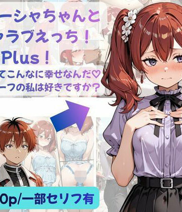 【無料で読める？】シュターシャちゃんとイチャラブえっち！Plus！女の子ってこんなに幸せなんだ（はーと）ニューハーフの私は好きですか？｜d_812512