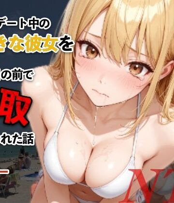 【無料で読める？】水着デート中の大好きな彼女を目の前で寝取られた話｜d_812598