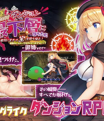 【無料で読める？】金稼ぎのはずが ダンジョン最下層に落ちた私、 絶対に生きて宝を持ち帰る！御姉.ver｜d_812614