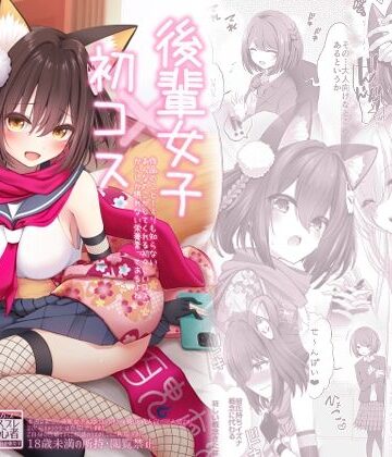 【無料で読める？】後輩女子×初コス 〜作品のこと1ミリも知らないおんなのこがしてくれる初々しいコスプレからしか摂れない栄養素ってあるよね〜｜d_812735