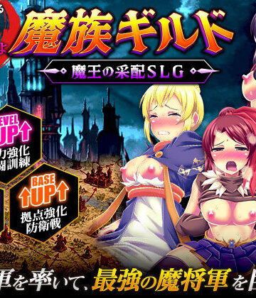 【無料で読める？】魔族ギルド 魔王の采配SLG｜d_812992