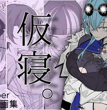 【無料で読める？】仮寝。｜d_813800
