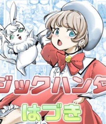 【無料で読める？】マジックハンターはづき｜d_813955