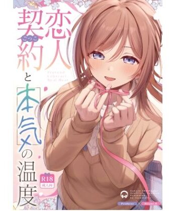 【無料で読める？】恋人契約と本気の温度｜d_814084