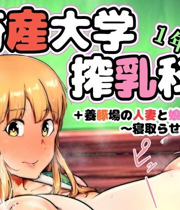 【無料で読める？】畜産大学搾乳科1年生｜d_814124