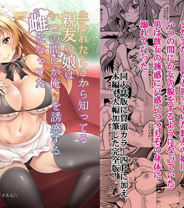 【無料で読める？】生まれたときから知ってる親友の娘はいつの間にか俺を誘惑する雌になってた｜d_174272