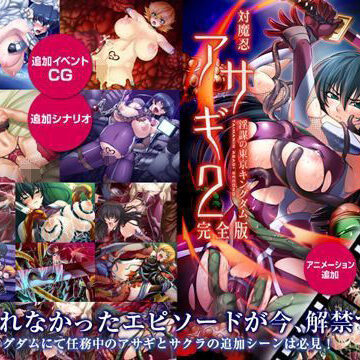 【無料で読める？】対魔忍アサギ2 〜淫謀の東京キングダム〜 完全版 Windows10対応版｜d_195180