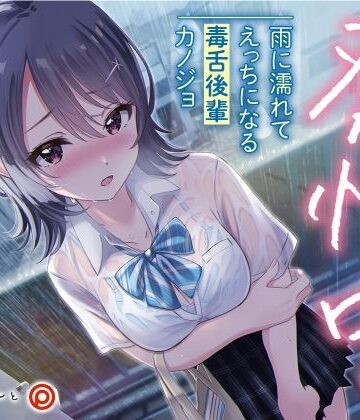 【無料で読める？】発情中。 〜雨に濡れてえっちになる毒舌後輩カノジョ〜｜d_221910
