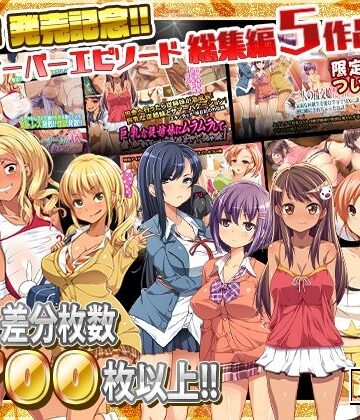 【無料で読める？】最新作 発売記念!!クロスオーバーエピソード総集編5作品!!｜d_254408
