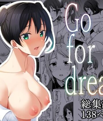 【無料で読める？】【総集編】Go for dream｜d_282230