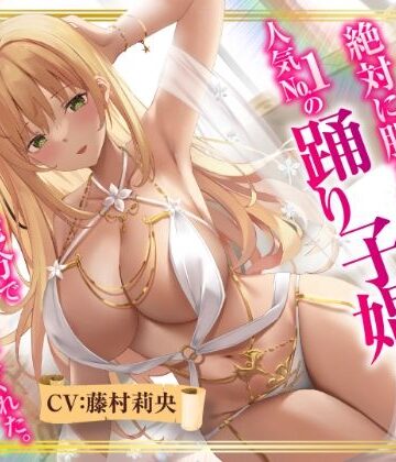 【無料で読める？】【異世界転生】絶対に股を開かない人気No.1の踊り子娼婦は精液10発分でオマ○コさせてくれた。｜d_287277