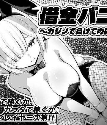 【無料で読める？】借金バニー〜カジノで負けて肉体返済〜｜d_749474