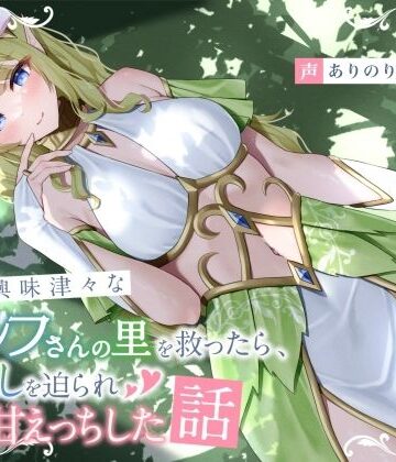 【無料で読める？】人間に興味津々なエルフさんの里を救ったら、恩返しを迫られ初心甘えっちした話｜d_753725