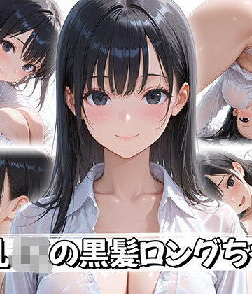【無料で読める？】【4K神画質】巨乳JKの黒髪ロングちゃん｜d_758385