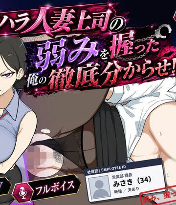 【無料で読める？】巨乳黒髪パワハラ人妻上司の弱みを握った俺の徹底分からせ〜屈服・調教〜【動画・ボイス有り】｜d_768196