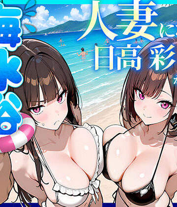 【無料で読める？】人妻になった日高 彩（38）が娘の咲と海水浴でチャラ男に食われる話｜d_774073