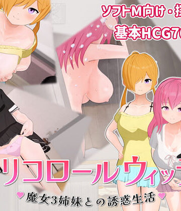 【無料で読める？】トリコロールウィッチ 〜魔女3姉妹との誘惑生活〜｜d_776632