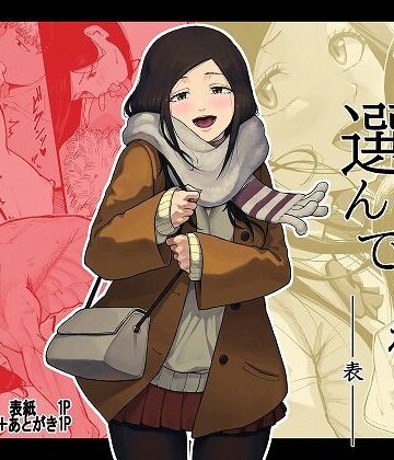 【無料で読める？】僕を選んでくれ ―表―｜d_778581