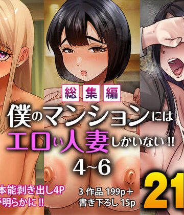 【無料で読める？】【総集編】僕のマンションにはエロい人妻しかいない！！4〜6｜d_781152