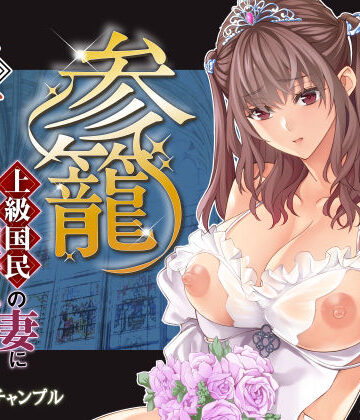 【無料で読める？】参篭 五 -上級国民の妻に種付けする方法-【NTR】｜d_783251