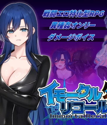 【無料で読める？】イモータルリコール 外伝｜d_786740