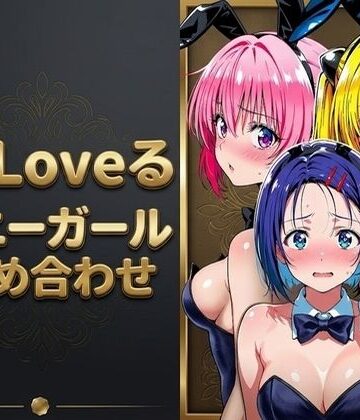 【無料で読める？】【T●Loveる】「おじさんの言う通りにするからぁ…っ！」バニー姿のままおじさんに手籠めにされる美少女達｜d_789021
