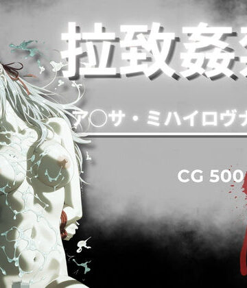 【無料で読める？】拉致姦禁 ア◯サ・ミハイロヴナ・九条｜d_790449