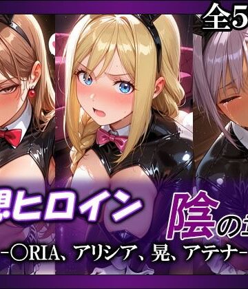 【無料で読める？】妄想ヒロイン〜陰の章〜、〇RIA、アリシア、晃、アテナ｜d_790953