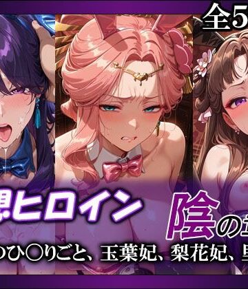 【無料で読める？】妄想ヒロイン〜陰の章〜、薬屋のひ〇りごと、玉葉妃、梨花妃、里樹妃｜d_790955