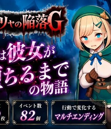 【無料で読める？】サーリャの陥落G〜彼女が堕ちるまでの物語〜｜d_795540