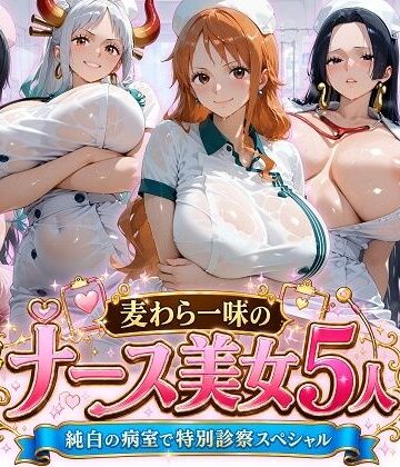 【無料で読める？】麦わら一味のナース美女5人 純白の病室で特別診察スペシャル｜d_797148