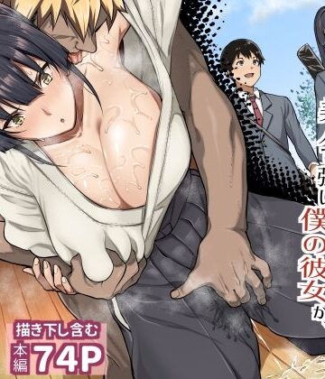 【無料で読める？】剣道部主将で幼馴染の美人で強い僕の彼女が、チャラ男にあっさり堕とされるわけがない｜d_797607